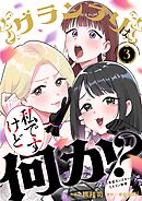 グランプリは私ですけど何か？～自己肯定モンスターのミスコン無双～ 3