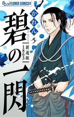 碧の一閃 ー新選組1863【マイクロ】