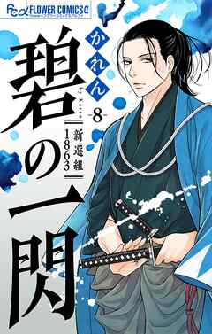碧の一閃 ー新選組1863【マイクロ】