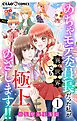 極上!! めちゃモテ委員長-外伝-めちゃモテ委員長だった私が異世界でも極上めざします!!【マイクロ】 1