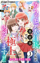極上!! めちゃモテ委員長-外伝-めちゃモテ委員長だった私が異世界でも極上めざします!!【マイクロ】 3