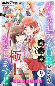 極上!! めちゃモテ委員長-外伝-めちゃモテ委員長だった私が異世界でも極上めざします!!【マイクロ】