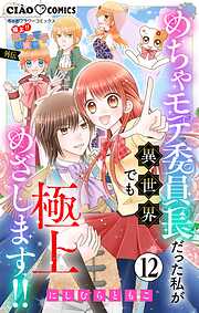 極上!! めちゃモテ委員長-外伝-めちゃモテ委員長だった私が異世界でも極上めざします!!【マイクロ】