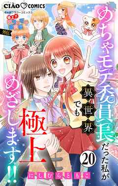 極上!! めちゃモテ委員長-外伝-めちゃモテ委員長だった私が異世界でも極上めざします!!【マイクロ】