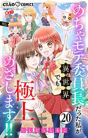 極上!! めちゃモテ委員長-外伝-めちゃモテ委員長だった私が異世界でも極上めざします!!【マイクロ】