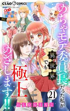 極上!! めちゃモテ委員長-外伝-めちゃモテ委員長だった私が異世界でも極上めざします!!【マイクロ】