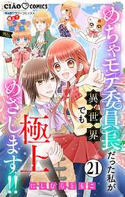 極上!! めちゃモテ委員長-外伝-めちゃモテ委員長だった私が異世界でも極上めざします!!【マイクロ】