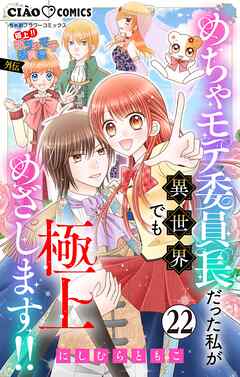 極上!! めちゃモテ委員長-外伝-めちゃモテ委員長だった私が異世界でも極上めざします!!【マイクロ】