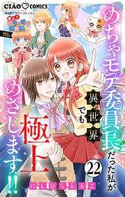極上!! めちゃモテ委員長-外伝-めちゃモテ委員長だった私が異世界でも極上めざします!!【マイクロ】