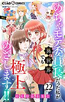 極上!! めちゃモテ委員長-外伝-めちゃモテ委員長だった私が異世界でも極上めざします!!【マイクロ】 22