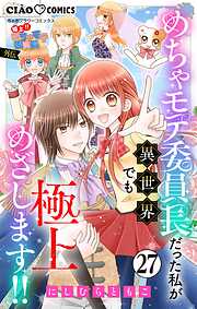 極上!! めちゃモテ委員長-外伝-めちゃモテ委員長だった私が異世界でも極上めざします!!【マイクロ】