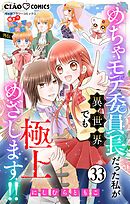 極上!! めちゃモテ委員長-外伝-めちゃモテ委員長だった私が異世界でも極上めざします!!【マイクロ】 33