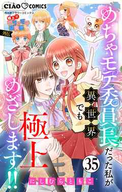 極上!! めちゃモテ委員長-外伝-めちゃモテ委員長だった私が異世界でも極上めざします!!【マイクロ】