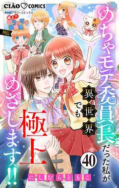 極上!! めちゃモテ委員長-外伝-めちゃモテ委員長だった私が異世界でも極上めざします!!【マイクロ】