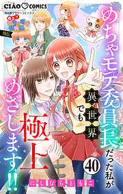 極上!! めちゃモテ委員長-外伝-めちゃモテ委員長だった私が異世界でも極上めざします!!【マイクロ】