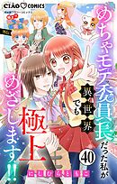 極上!! めちゃモテ委員長-外伝-めちゃモテ委員長だった私が異世界でも極上めざします!!【マイクロ】 40