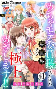 極上!! めちゃモテ委員長-外伝-めちゃモテ委員長だった私が異世界でも極上めざします!!【マイクロ】