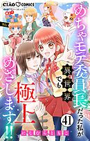 極上!! めちゃモテ委員長-外伝-めちゃモテ委員長だった私が異世界でも極上めざします!!【マイクロ】 41