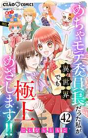 極上!! めちゃモテ委員長-外伝-めちゃモテ委員長だった私が異世界でも極上めざします!!【マイクロ】