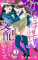 カレの母性に支配されています。【マイクロ】 3