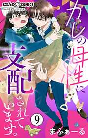 カレの母性に支配されています。【マイクロ】