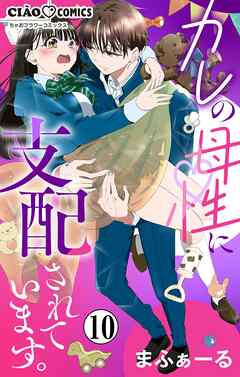 カレの母性に支配されています。【マイクロ】