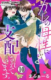 カレの母性に支配されています。【マイクロ】