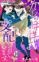 カレの母性に支配されています。【マイクロ】 10