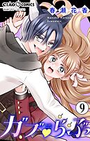 ガブ▽らぶ【マイクロ】 9