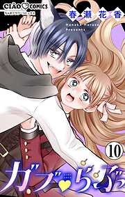 ガブ▽らぶ【マイクロ】