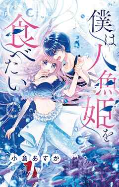 僕は人魚姫を食べたい【マイクロ】