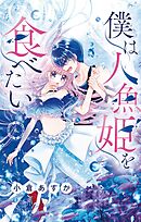 僕は人魚姫を食べたい【マイクロ】 6