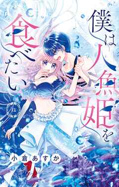 僕は人魚姫を食べたい【マイクロ】 12