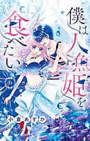 僕は人魚姫を食べたい【マイクロ】 13