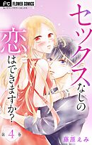 セックスなしの恋はできますか？【マイクロ】 4
