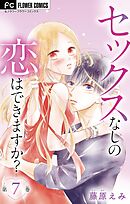 セックスなしの恋はできますか？【マイクロ】 7