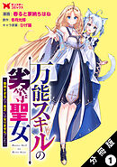 万能スキルの劣等聖女～器用すぎるので貧乏にはなりませんでした～（コミック） 分冊版 ： 1