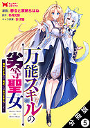 万能スキルの劣等聖女～器用すぎるので貧乏にはなりませんでした～（コミック） 分冊版 ： 5