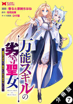 万能スキルの劣等聖女～器用すぎるので貧乏にはなりませんでした～（コミック） 分冊版 ： 7