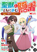 聖獣とともに歩む隠者～錬金術から始める生産者ライフ～（コミック） 分冊版 ： 3