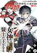 女神の代行者となった少年、盤上の王となる（コミック） 分冊版 ： 2