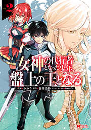 女神の代行者となった少年、盤上の王となる（コミック）