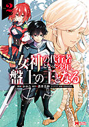 女神の代行者となった少年、盤上の王となる（コミック） ： 2