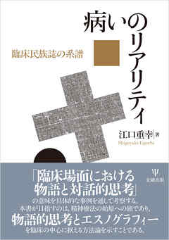 病いのリアリティ　臨床民族誌の系譜