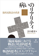 病いのリアリティ　臨床民族誌の系譜