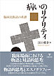 病いのリアリティ　臨床民族誌の系譜