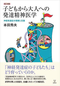 新訂増補 子どもから大人への発達精神医学　神経発達症の理解と支援