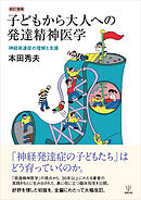 新訂増補 子どもから大人への発達精神医学　神経発達症の理解と支援