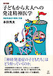 新訂増補 子どもから大人への発達精神医学　神経発達症の理解と支援