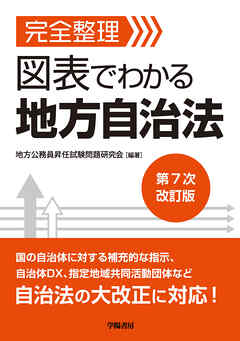 完全整理　図表でわかる　地方自治法　第７次改訂版